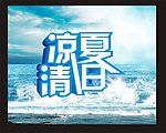 清凉夏日