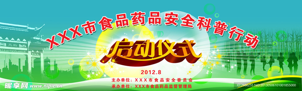 安全科普启动仪式