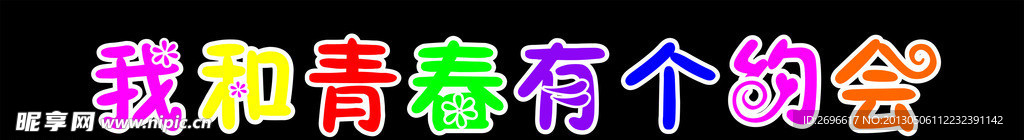 我和青春有个约会