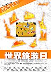 世界旅游日海报