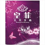 皇菲美容美背景墙