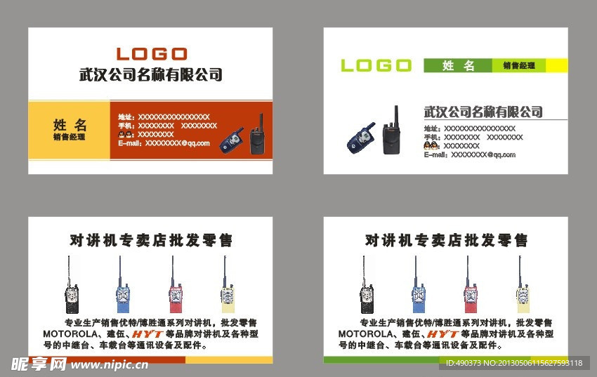对讲机名片模板