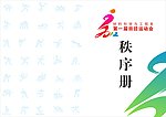 运动会秩序册