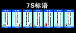 7S标语