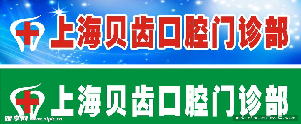 牙医广告