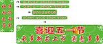 喜迎五一洁