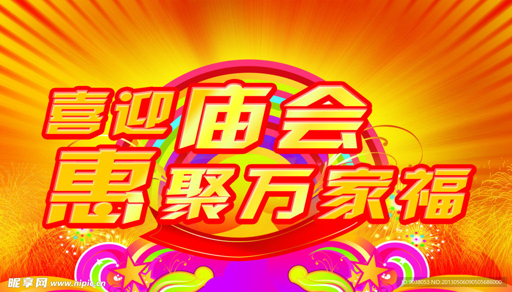 喜迎庙会 庙会