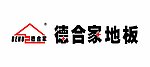 德合家地板
