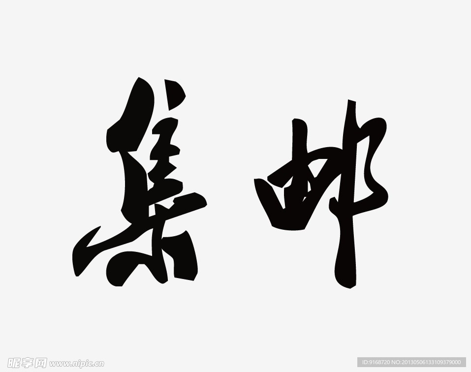 集邮字