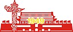 天安门