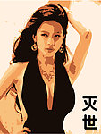 灭世美女