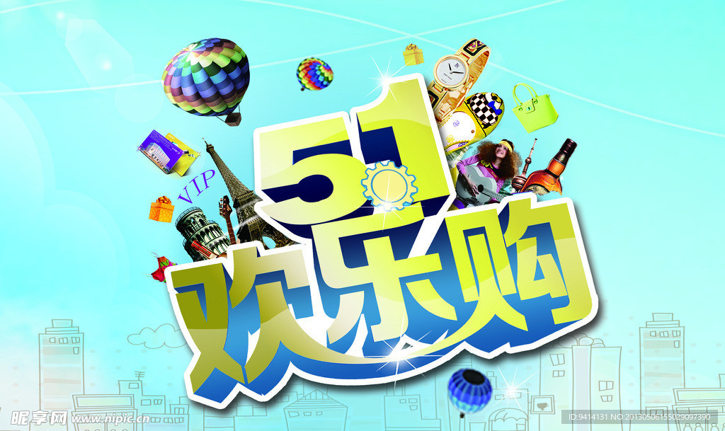 五一欢乐购