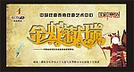 金蛇献瑞海报