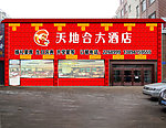 饭店门脸