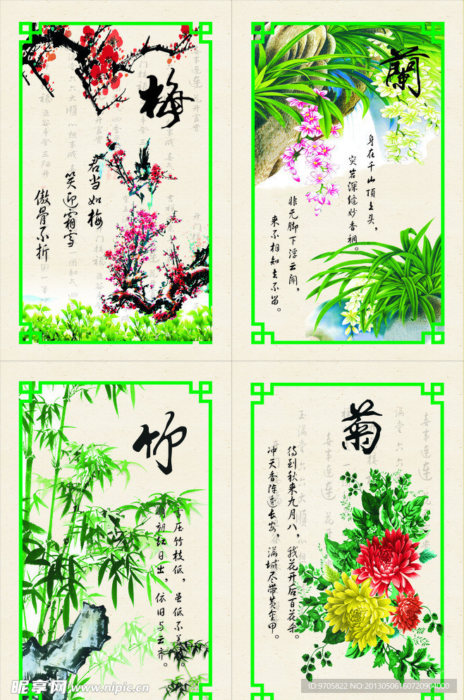 梅花竹菊