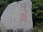 随园