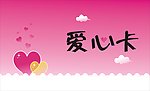 爱心卡矢量素材 爱心