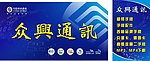 众兴通讯