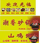 潮香砂锅粥