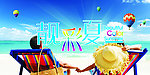 夏日气氛吊旗