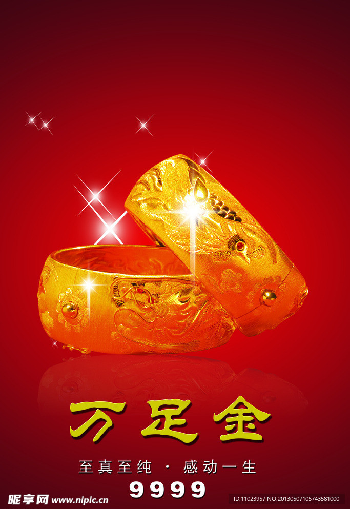 万足金宣传海报