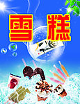 雪糕