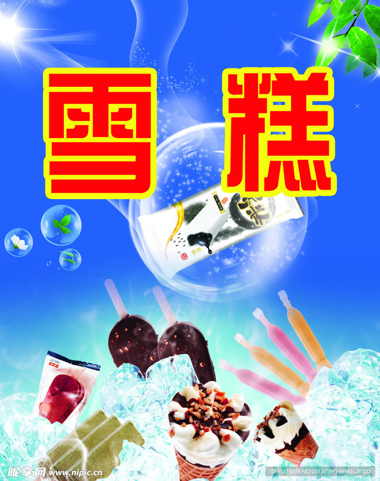 雪糕