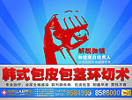 韩式包皮包茎环切术