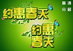 春季优惠大酬宾