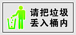 请把垃圾丢内桶内