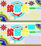六一