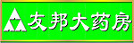 友邦大药房