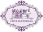 斌心永恒 维爱一生
