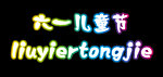 发光字 六一儿童节