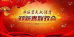 迎新春联欢会