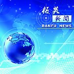 板芙新闻背景