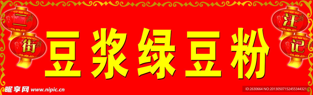 豆浆绿豆粉