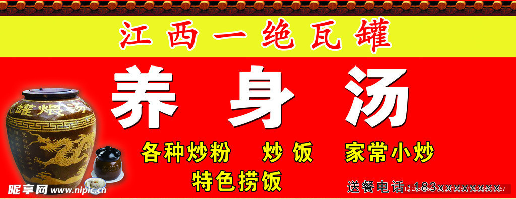 养身汤