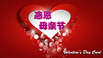 感恩母亲节
