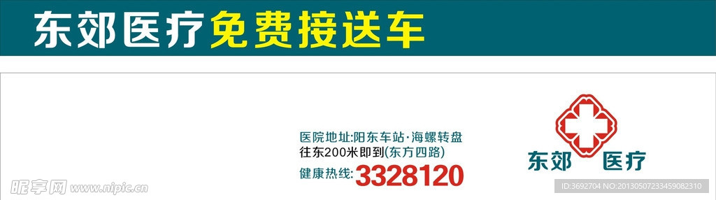 阳天广告东郊医疗车贴