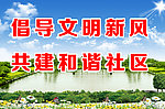 共建和谐社区
