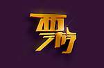 西游