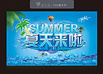 夏天来啦
