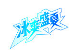 冰爽盛夏