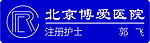 北京博爱医院