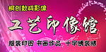 工艺印像馆