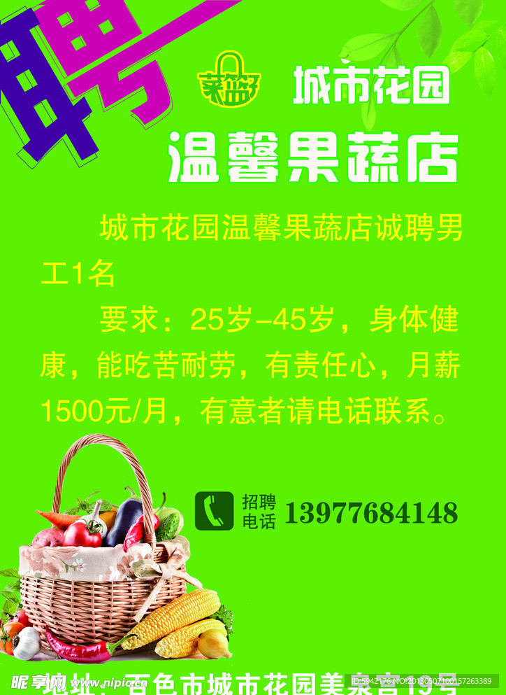 果蔬店诚聘海报