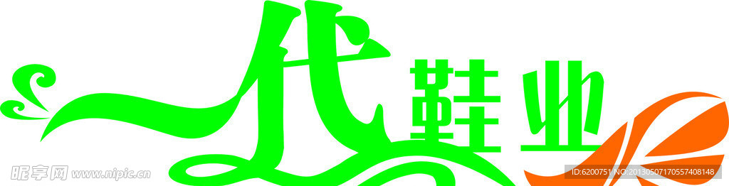 一代鞋业