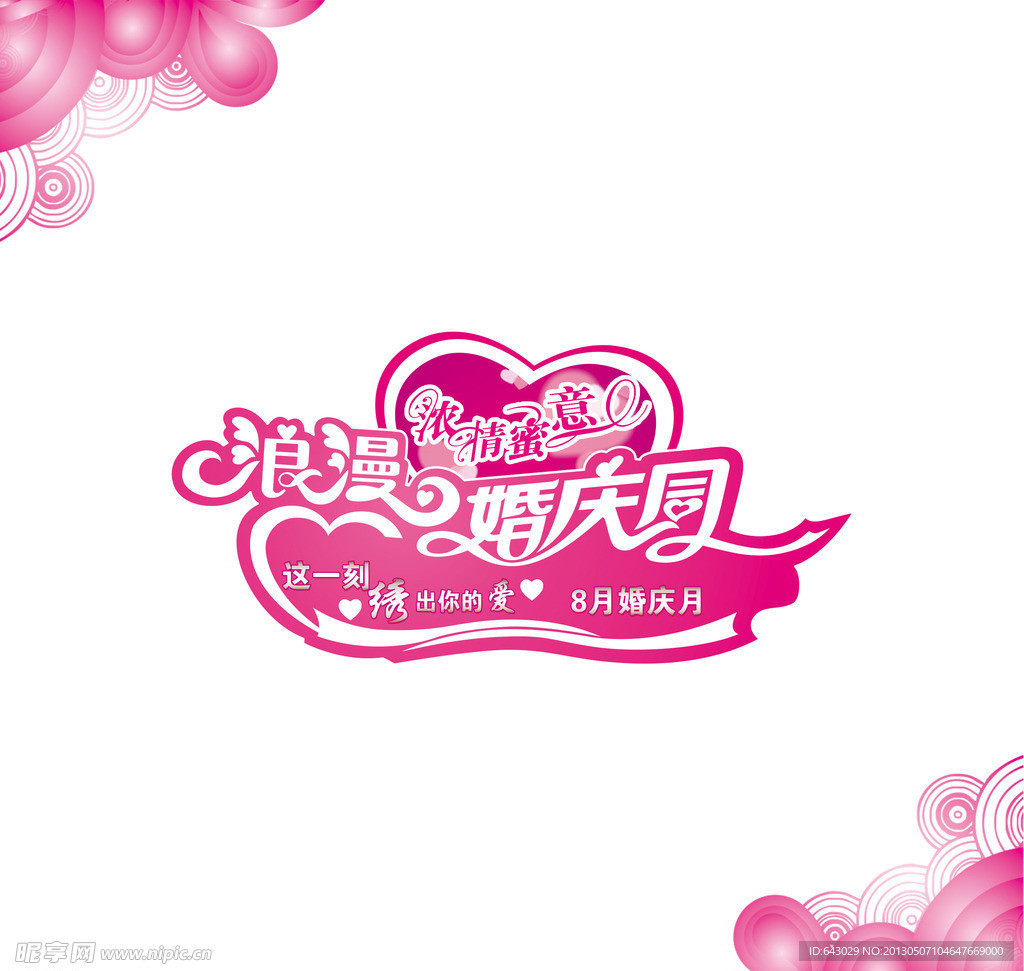 浪漫婚庆海报