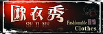 欧衣秀门头
